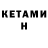 КЕТАМИН ketamine UNcutMAMA